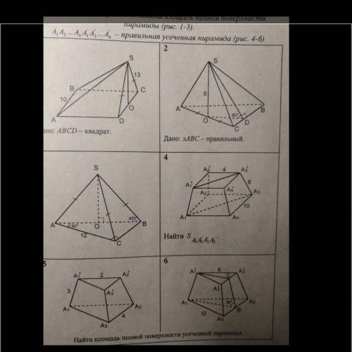 Найдите площадь полной поверхности пирамиды. Выполните все кроме 1 и 5! С чертежом и объяснением