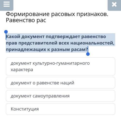 Какой документ подтверждает равенство прав представителей всех национальностей, принадлежащих к разн