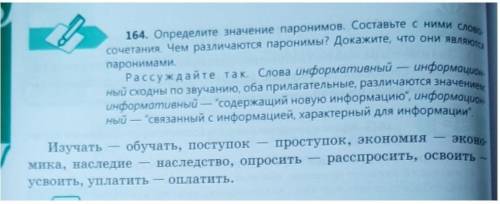 Определите значение паронимов. Составьте с ним словосочетания. Чем различаются паронимы? Докажите чт