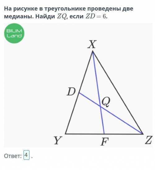 На рисунке в треугольнике проведены две медианы. Найди ZQ, если ZD = 6​