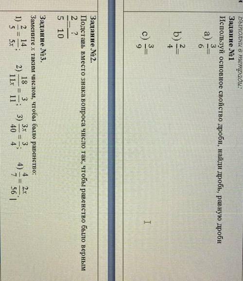 Используй основное свойство дроби, найди дробь, равную дроби а)3/6 b)2/4 c)3/9нужно сделать 3 задани