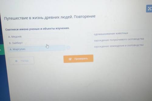 Путешествие в жизнь древних людей. Повторение Соотнеси имена ученых и объекты изучения