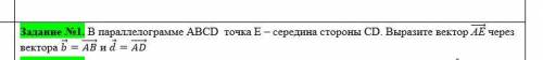 В параллелограмме ABCD точка Е – середина стороны СD. Выразите вектор (АЕ) ⃗ через вектора b ⃗=(AB)