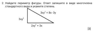 найдите периметр фигуры, ответ запишите в виде многочлена стандартного вида и укажите степень. 3xy^2