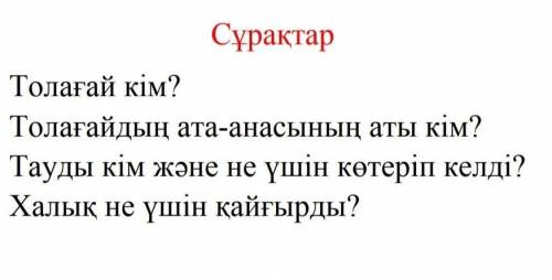 ответить на вопросы на тему:Толағай тауының тарихы. ​