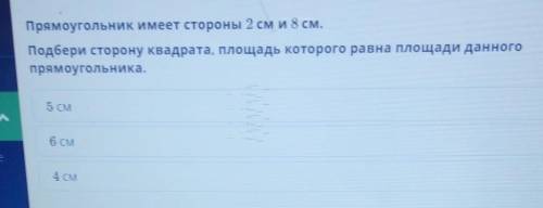 прямоугольник имеет стороны 8см и 2 см подбери сторону квадрата площадь которого равна площади данно