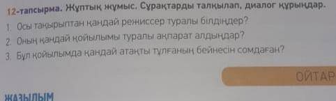 12-тапсырма. Жұптық жұмыс. Сұрақтарды талқылап, диалог құрыңдар. 1. Осы тақырыптар қандай режиссер т