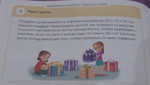 Урок 58 • Сообщен МАТЕМАТИКА В жизни - РАБОТА В ГРУППЕ4Реши задачу.Подарки упаковывали в коробки раз