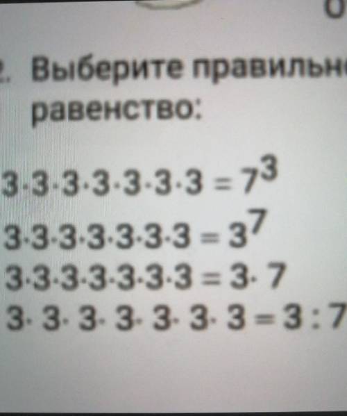 2. Выберите правильное равенство:А) 3*3*3*3*3*3*3=73В) 3*3*3*3*3*3*3*=37C) 3*3*3*3*3*3*3 = 37 СЕГОДН