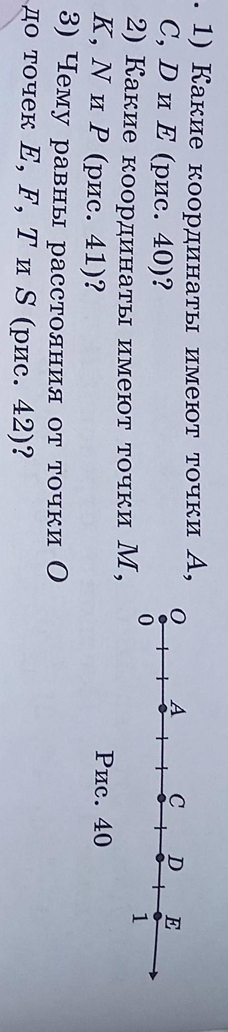 А сDE01- 1) Какие координаты имеют точки А,C, D и E (рис. 40)?2) Какие координаты имеют точки M,K, N