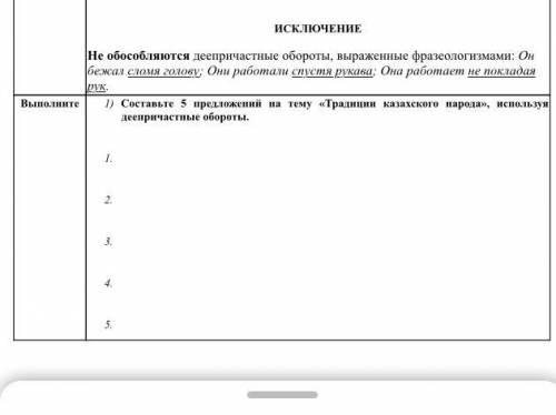 Составьте 5 предложений на тему «Традиции казахского народа», используя деепричастные обороты.