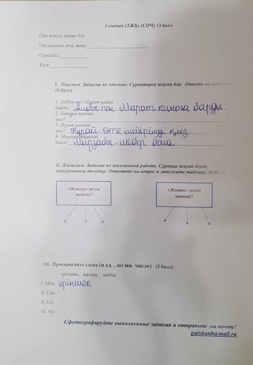 с казахским это СОЧ сделайте правильно мне очень нужно. 3 Класс​