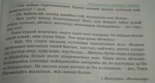 Мәтіннен эмоционалды-экспрессивті сөздерді тауып, оларға дыбыстық талдаужасаңдар.​