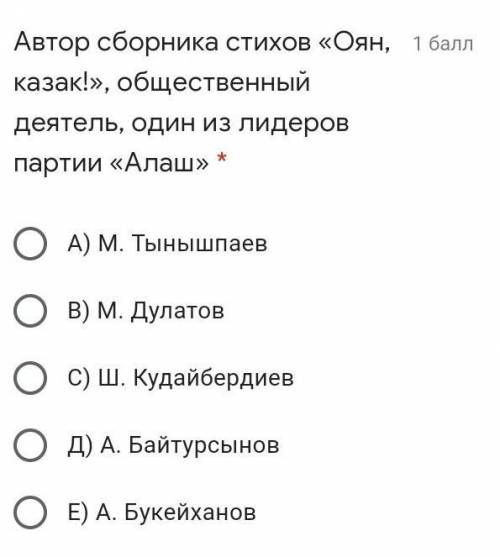 Автор сборника стихов «Оян, казак!», общественный деятель, один из лидеров партии «Алаш» * А) М. Тын