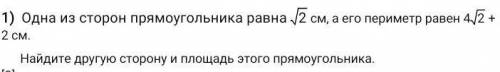 1) одна из сторон прямоугольника равна √2 см, а его периметр равен 4√2 +2см. Найдите другую сторону