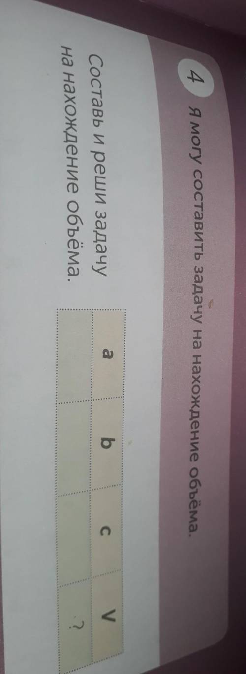 4 Я могу составить задачу на нахождение объёма.аbСVСоставь и реши задачуна нахождение объёма.?​