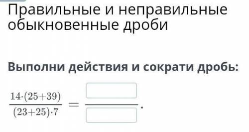 Правильные и неправильные обыкновенные дробиВыполни действия и сократи др​