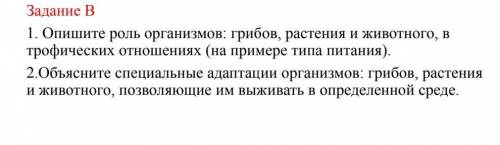 Опишите роль организмов грибов растений и животного в трофических отношениях (напримере типа питания