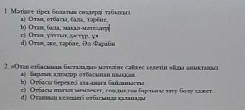 Помагит поставлю пять звёзд и ПОДПИШУСЬ ТЕКСТ:Отбасы – сыйластық, түсіністік орнаған орта, кішкентай