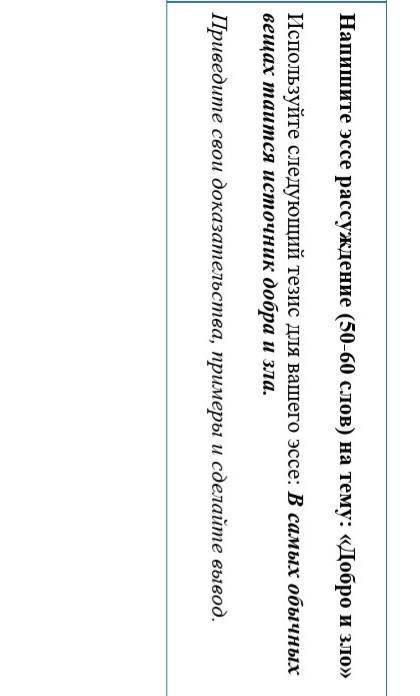 Напишите эссе рассуждение 50-60 слов на тему добро и зло Используйте следующий тезис для вашего эссе