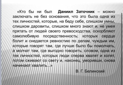 Что мы можем сказать о Данииле, прочитав его «Слово...»? Подтвердите выдержками из текста