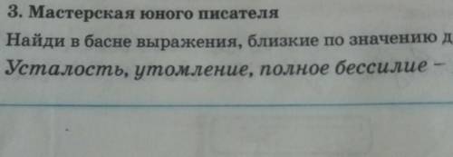 Найди басню выражения близкие по значению данным: усталость утомления ,полное бессилие резвость ,под