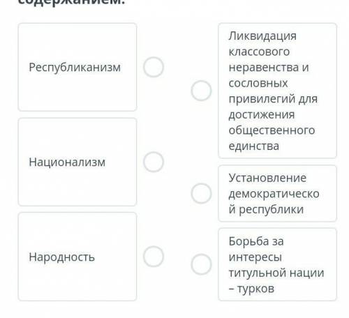 Установи соответствие между принципами кемализма и их содержанием.