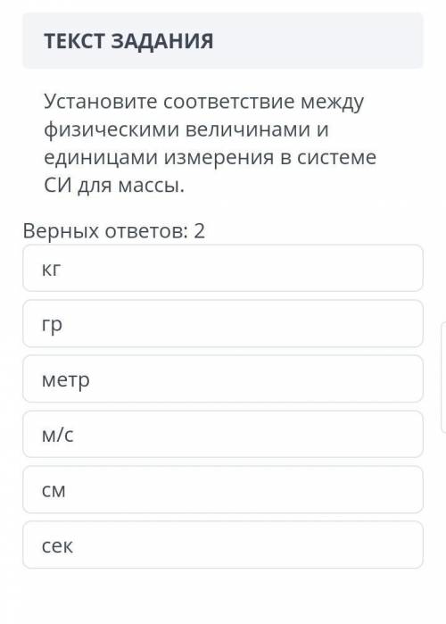 Установите соответсвие между физическими величинами и единицами измерения в системе си для массы. ​