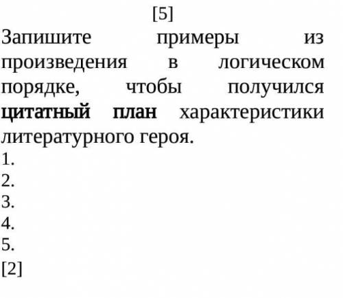 Запишите примеры из произведения в логическом порядке, чтобы получился   цитатный план характеристик