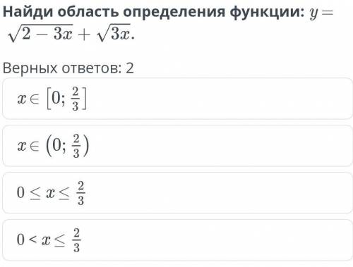 Найдите область определения функции:y= √2 - 3x + √3x​