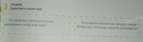 3-тапсырма.Сұрақтарға жауап бер. ​