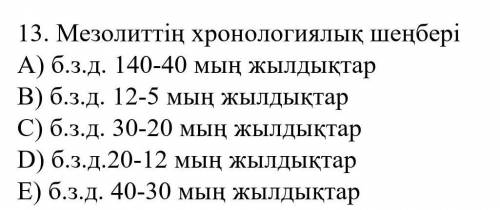 13. Мезолиттің хронологиялық шеңбері олимпида