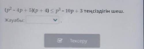 (p2 – 4р + 5)(p + 4) <p3 - 10р + 3​