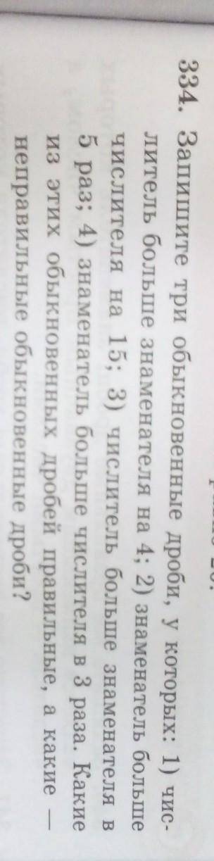334. Запишите три обыкновенные дроби, у которых: 1) чис- литель больше знаменателя на 4; 2) знаменат