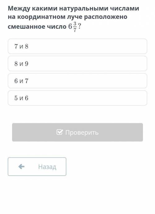 Между какими натуральными числами на координатном луче расположено смешанное число 7 и 88 и 96 и 75 