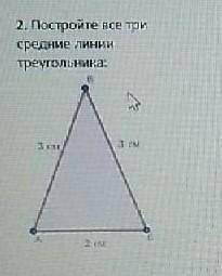 2. Постройте все трисредние линиитреугольника АВ-3см.,ВС-3см.,АС-2см. ​