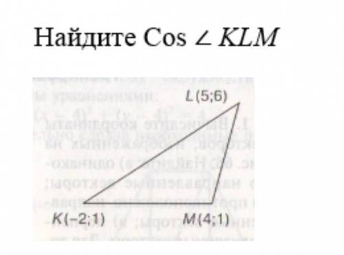 Найдите cos угла KLMК(-2;1)L(5;6)M(4;1)Соч​