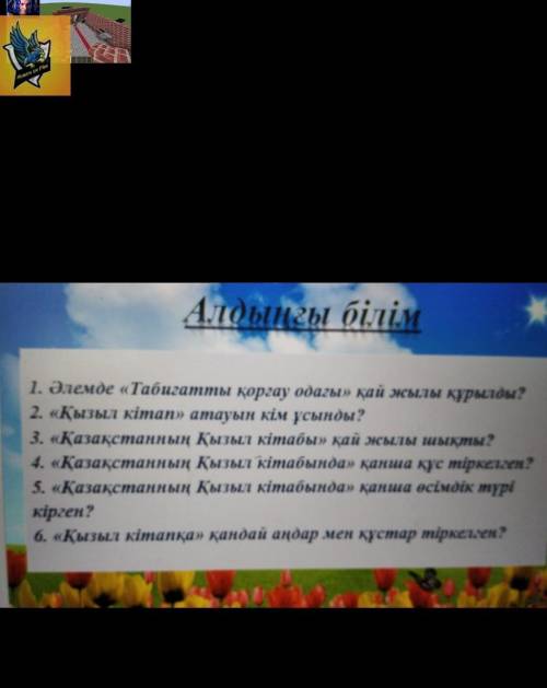 1. Әлемде «Табигатты қоргау одагы» қай жылы кұрылды? 2. «Кызыл кіman» amaуын кім ұсынды?3. «Қазақста