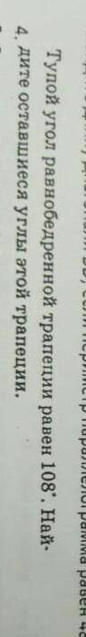 угол равнобедренной трапеции равен 108 градусов ,найдите оставшиеся углы этой трапеции это геометрия