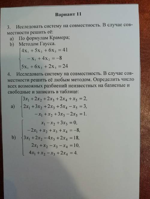 Исследовать системы на совместность, решить