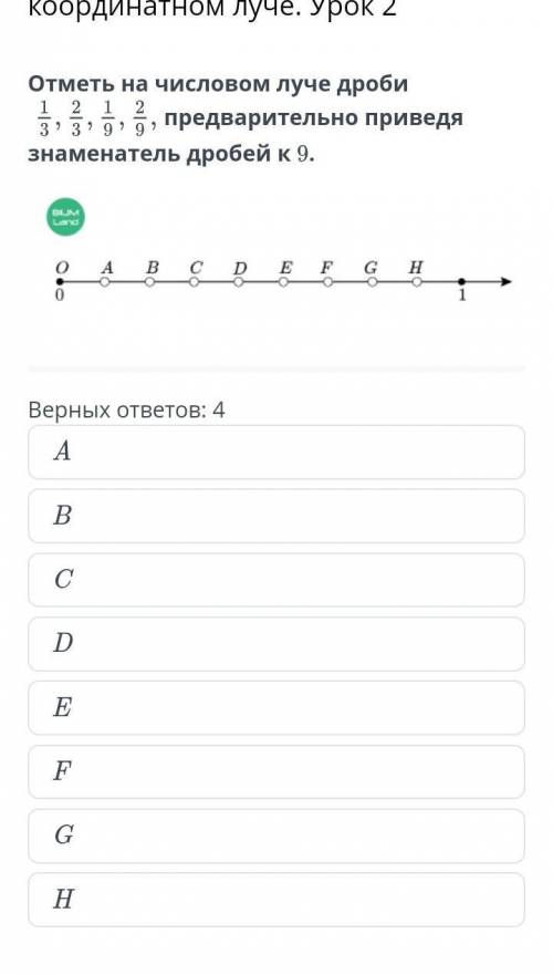 Отметь на числовом луче дроби предварительно приведя знаменатель дробей к 9.Верных ответов: 4ABCDE