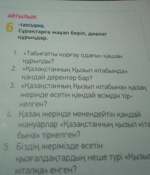 6 -тапсырма.Сұрақтарға жауап беріп, диалогкұрыңдар.1. «Табиғатты қорғау одағы» қашанқұрылды?2. «Қаза