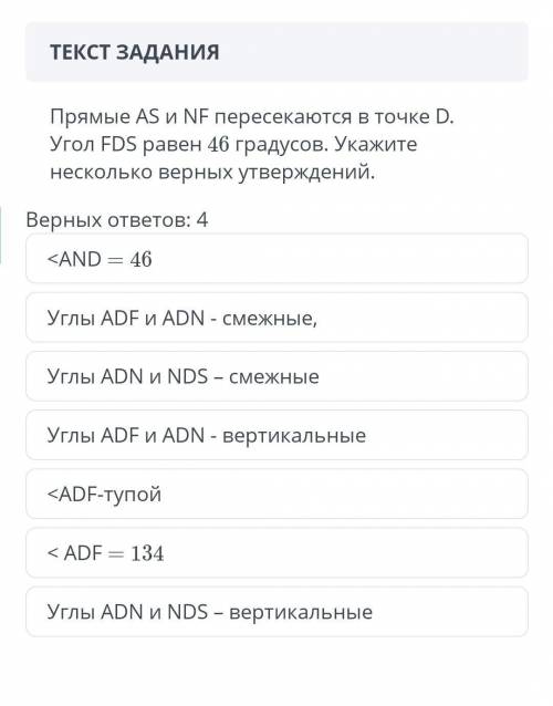 Прямые АSиNF пересекаются в точке D.угол FDS равен 46 градусам . Укажите несколько верных утверждени