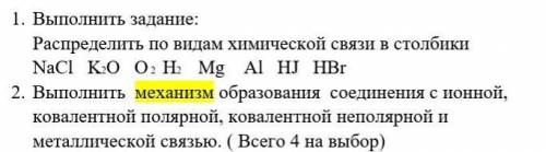 1.Распределить по видам химической связи в столбикиNaCl K2O O 2 H2 Mg Al HJ HBr 2. Выполнить механиз