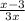 \frac{x - 3}{3x}