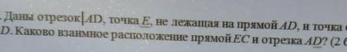 Даны| AD, точка E, не лежащая на прямой AD и точка C, лежащая на прямой AD. Какова взаимное располож