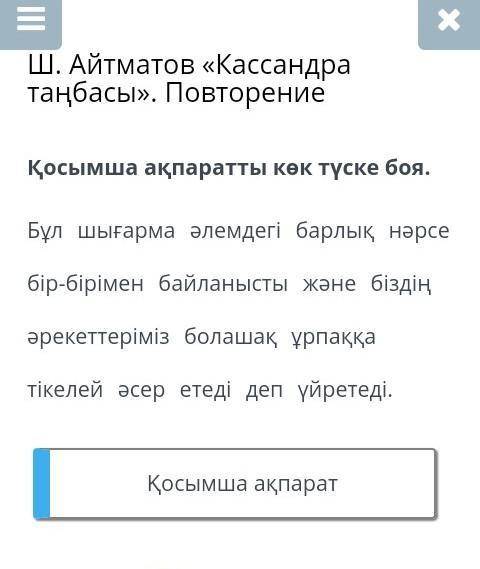 Ш. Айтматов «Кассандра таңбасы». Повторение Қосымша ақпаратты көк түске боя.Бұл шығарма әлемдегі бар