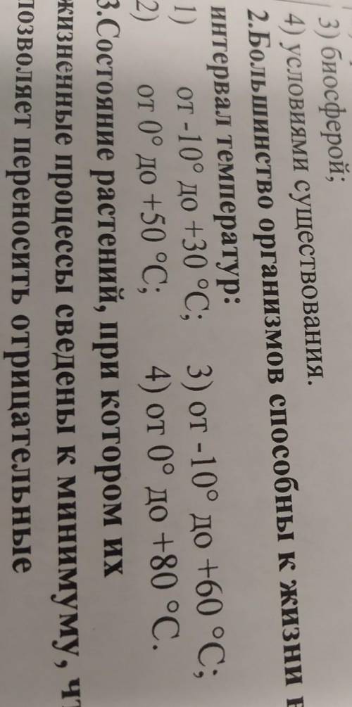 РЕБЯТА , БИОЛОГИЯ , 10 КЛАСС , Большинство организмов к жизни в интервал температур ? каких температ