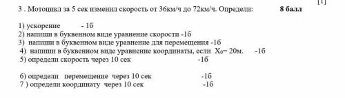 Мотоцикл за 5 сек изменил скорость от 36 км/ч до 72км/ч определите