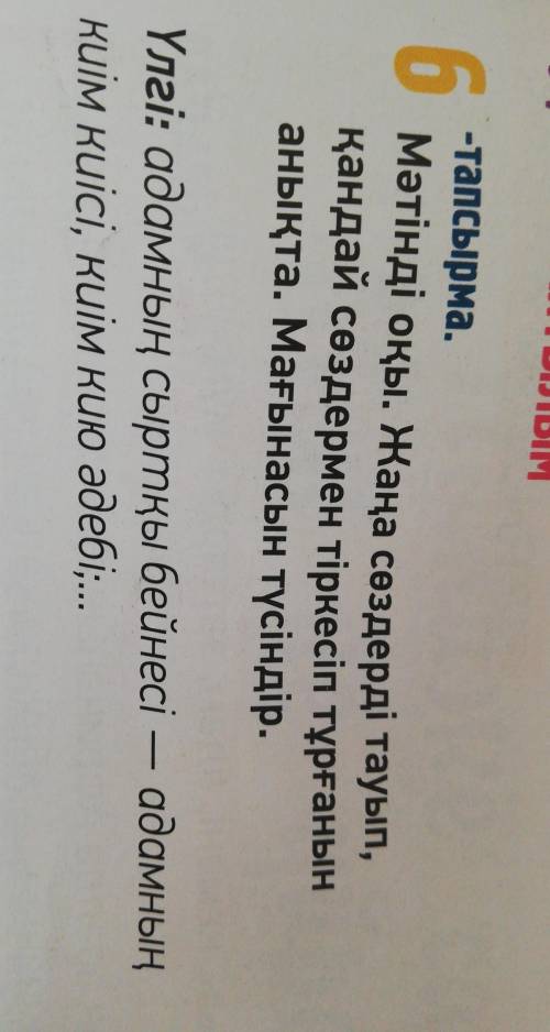 6 -тапсырма.Мәтінді оқы. Жаңа сөздерді тауып,қандай сөздермен тіркесіп тұрғанынанықта. Мағынасын түс